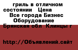 гриль в отличном состоянии › Цена ­ 20 000 - Все города Бизнес » Оборудование   . Брянская обл.,Клинцы г.